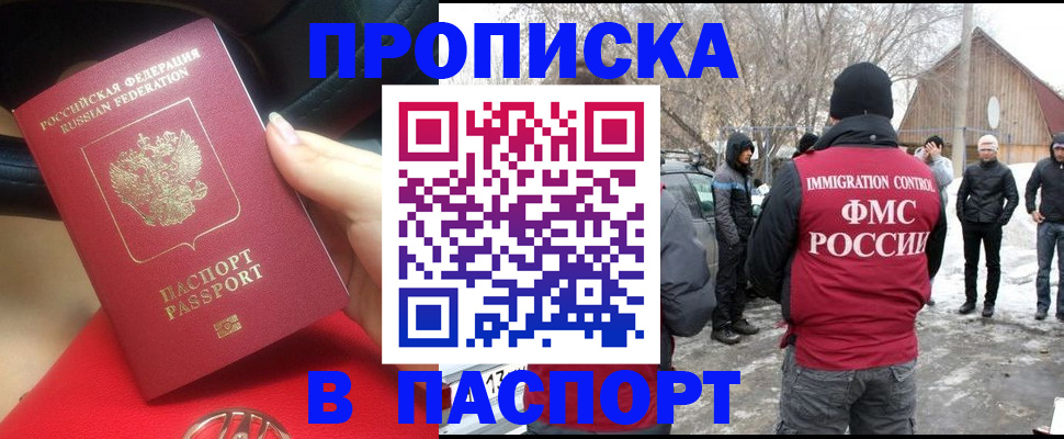 прописка для работы в Курске